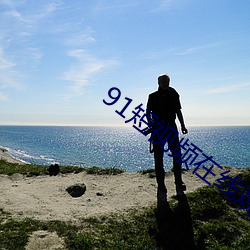 91短(duǎn)视频在线(xiàn)观看
