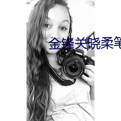 金锋关晓柔笔趣阁