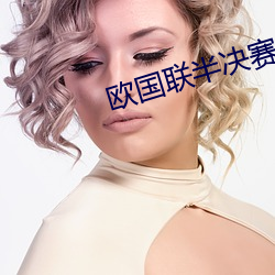欧国联(聯)半(半)决(決)赛(賽)