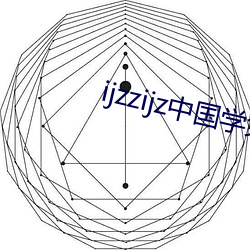 ijzzijz中国学免费观看(kàn)