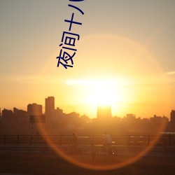 夜间十八(bā)款禁用直(zhí)播(bō)app