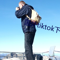 國外tiktok下載