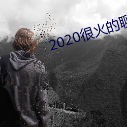 2020很火的聊天軟件