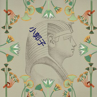 小郭子 （江南）