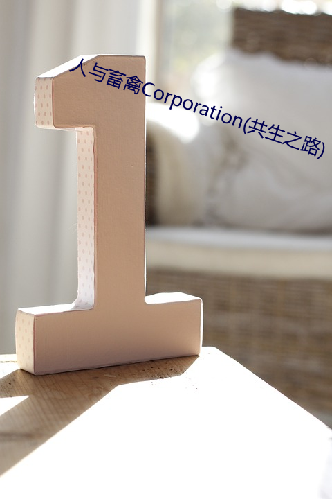 人与畜禽Corporation(共生之路)