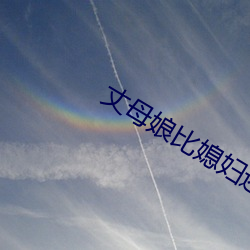 丈母娘比媳婦還漂亮怎麽誇