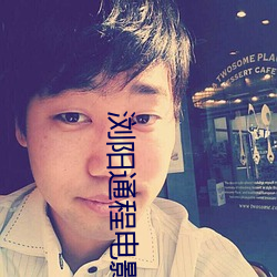 浏(liú)阳(yáng)通程(chéng)电影院