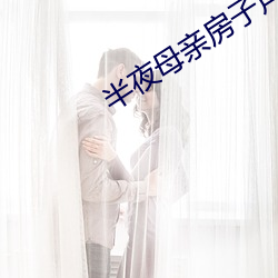 半夜母亲房子声音 （佛爷）