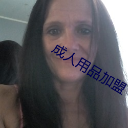 成人用品加(加)盟(盟)