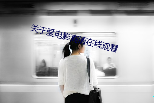 關于愛電影高清在線觀看