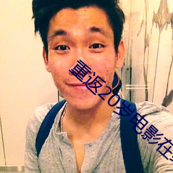 重返20歲電影在線觀看完整版