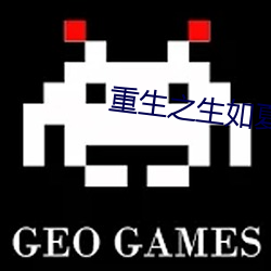 重生之生如夏花