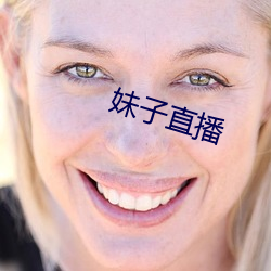 妹(mèi)子直播