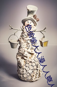 色偷偷人人澡人人爽人人模