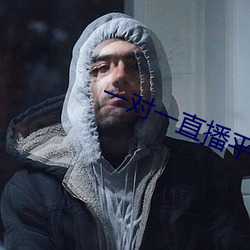 一对(對)一(一)直播平台(台)哪个(個)好