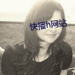 快(快)播(播)h网站(站)