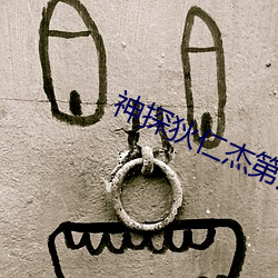 神探(tàn)狄仁杰(jié)第六(liù)部