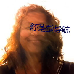 舒(舒)茎堂导航