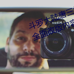 斗(鬥)罗大(大)陆(陸)唐三(三)桶比(比)比东的下面漫画全面改版内(內)容