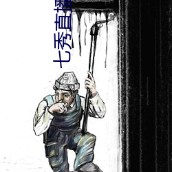 七秀直播(播)手机(機)版下载