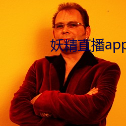 妖精直播app最新款2022