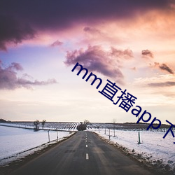 mm直(直)播app下载(載)