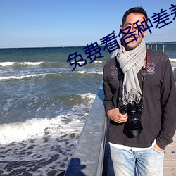 免(免)费(費)看(看)各种(種)差差事的视(視)频
