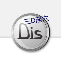 三(sān)D淫穴
