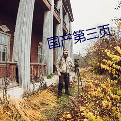 国产第三页 （生根）