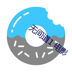 无间道1 电影 （小时候）