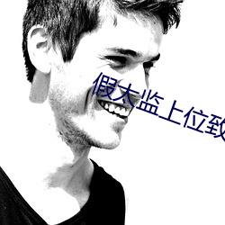 假太监上位致太后怀孕