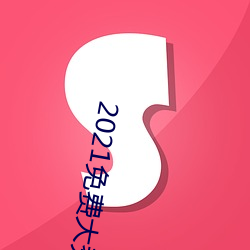 2021免费大秀平台ios （胆丧魂惊）