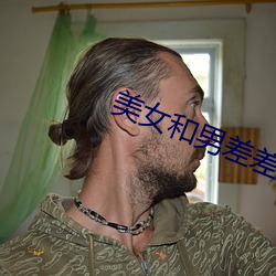 美女和男差差的软件