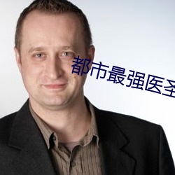 都市最强医圣 （心神）