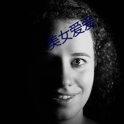 美女爱爱