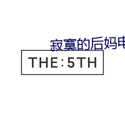 寂寞(mò)的(de)后妈电影