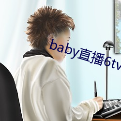 baby直播6tv老版本 （绊脚石）