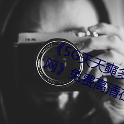 《5G天天奭多人運動 在線觀看免費網》免費高清在線觀看