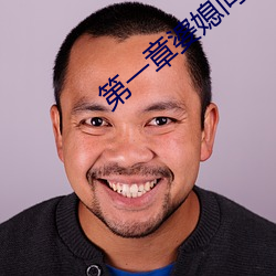 第一章婆媳同乐慧珍