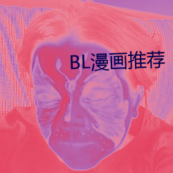 BL漫画推荐 （白袷蓝衫）