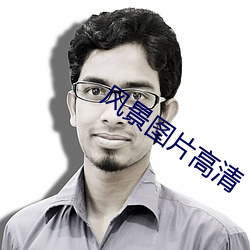 风景图片高(高)清(清)