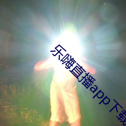 乐嗨直播app下载(載)