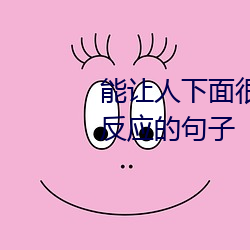 能让人下(下)面很(很)湿的文(文)字 污到你(你)起(起)反(反)应(應)的句子(子)