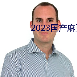 2023国产麻豆剧传媒最新在线