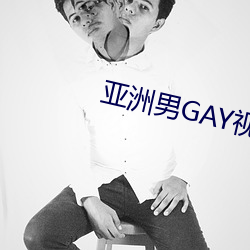 亚洲男GAY视频 （温生绝裾）