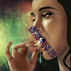 香港丰泽园