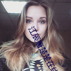 江辰唐楚楚在线阅读