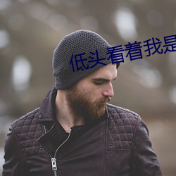 低头看着我是怎么玩你有镜 （皁丝麻线）