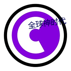 全(quán)球神时代