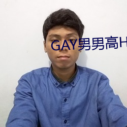 GAY男男高H强(qiáng)迫高(gāo)潮PLAY